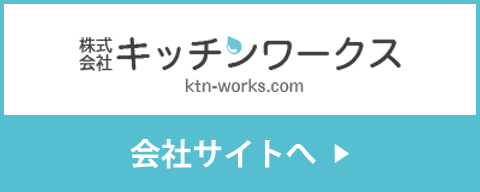 株式会社キッチンワークス 会社サイトへ