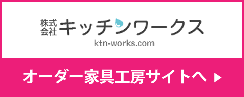 株式会社キッチンワークス オーダー家具工房サイトへ