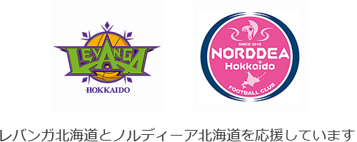 レバンガ北海道とノルディーア北海道を応援しています