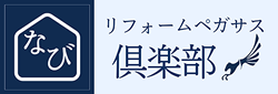 リフォームペガサス倶楽部