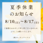 2025年夏季休業